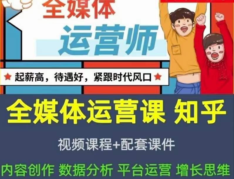 2022全媒体运营师：起薪高，待遇好，紧跟时代风口（全套视频课程+配套课件)聚创吧-网创项目资源站-副业项目-创业项目-搞钱项目聚创吧