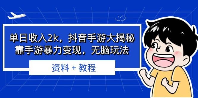 单日收入2k，抖音手游大揭秘，靠手游暴力变现，无脑玩法 资料＋教程聚创吧-网创项目资源站-副业项目-创业项目-搞钱项目聚创吧