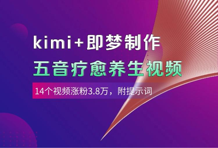 kimi+即梦制作AI五音疗愈养生视频，14个视频涨粉3.8万，多种变现方式，附提示词聚创吧-网创项目资源站-副业项目-创业项目-搞钱项目聚创吧