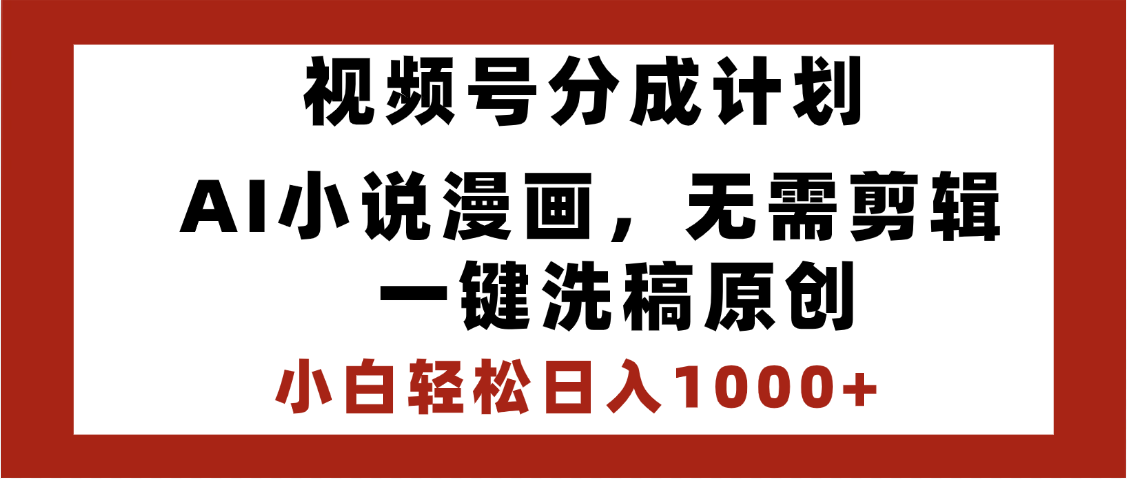 最新视频号分成计划，AI小说漫画，无需剪辑，一键洗稿原创，小白日入1000+，喂饭级教程聚创吧-网创项目资源站-副业项目-创业项目-搞钱项目聚创吧