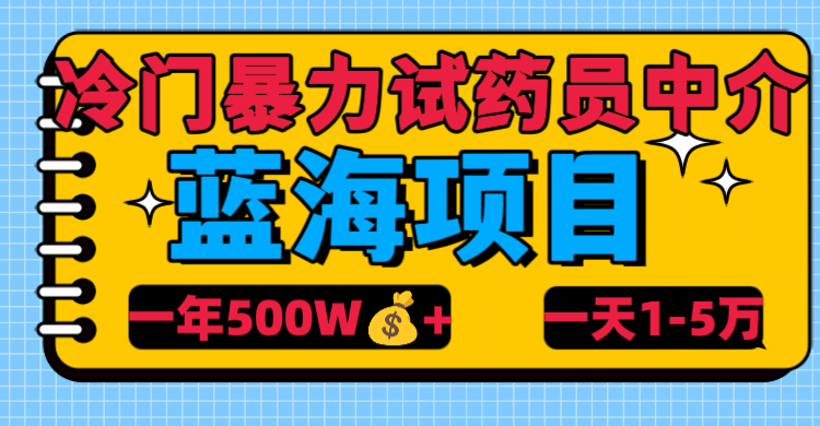 冷门暴力试药员中介聚创吧-网创项目资源站-副业项目-创业项目-搞钱项目聚创吧