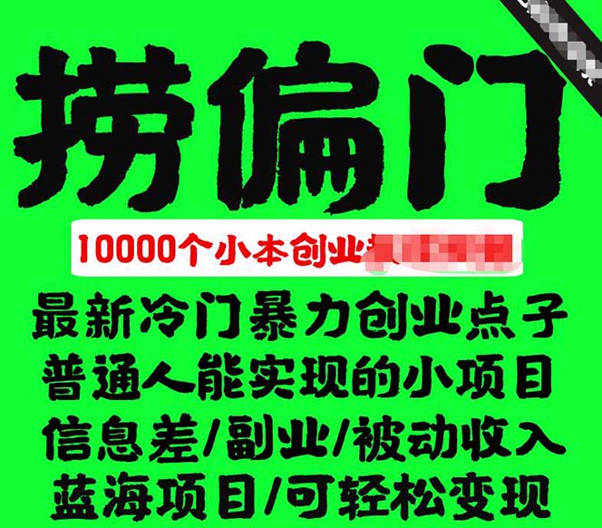 千款捞偏门小本创业小项目，总有一款适合你【无水印】聚创吧-网创项目资源站-副业项目-创业项目-搞钱项目聚创吧