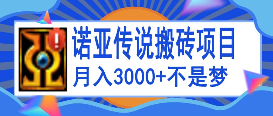 诺亚传说小白零基础搬砖教程，单机月入3000+聚创吧-网创项目资源站-副业项目-创业项目-搞钱项目聚创吧