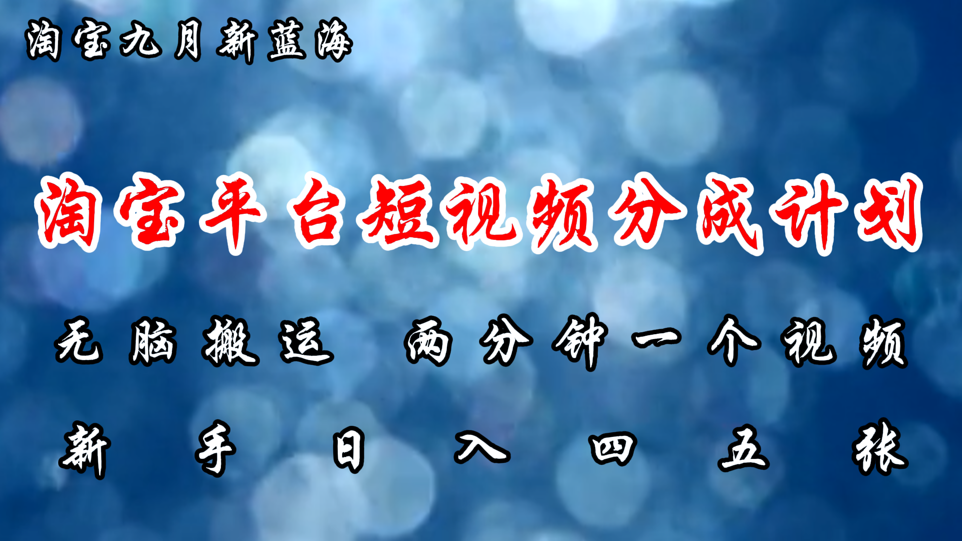淘宝平台短视频新蓝海暴力撸金，无脑搬运，两分钟一个视频，新手日入大几百聚创吧-网创项目资源站-副业项目-创业项目-搞钱项目聚创吧