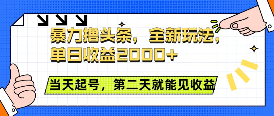 暴力撸头条全新玩法，单日收益2000+，小白也能无脑操作，当天起号，第二天见收益聚创吧-网创项目资源站-副业项目-创业项目-搞钱项目聚创吧