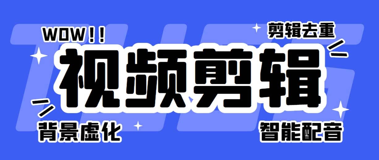 菜鸟视频剪辑助手，剪辑简单，编辑更轻松【软件+操作教程】聚创吧-网创项目资源站-副业项目-创业项目-搞钱项目聚创吧