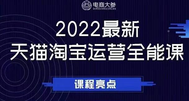 电商大参老梁新课，2022最新天猫淘宝运营全能课，助力店铺营销聚创吧-网创项目资源站-副业项目-创业项目-搞钱项目聚创吧