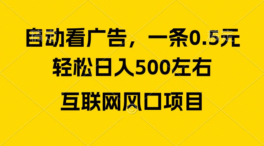 广告收益风口，轻松日入500+，新手小白秒上手，互联网风口项目聚创吧-网创项目资源站-副业项目-创业项目-搞钱项目聚创吧