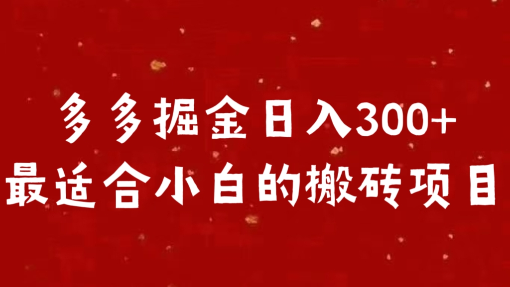 多多掘金日入300 +最适合小白的搬砖项目聚创吧-网创项目资源站-副业项目-创业项目-搞钱项目聚创吧