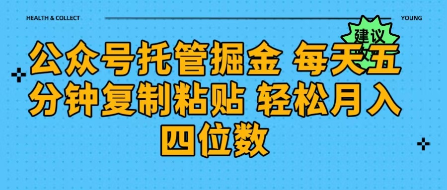 公众号托管掘金 每天五分钟复制粘贴 月入四位数聚创吧-网创项目资源站-副业项目-创业项目-搞钱项目聚创吧