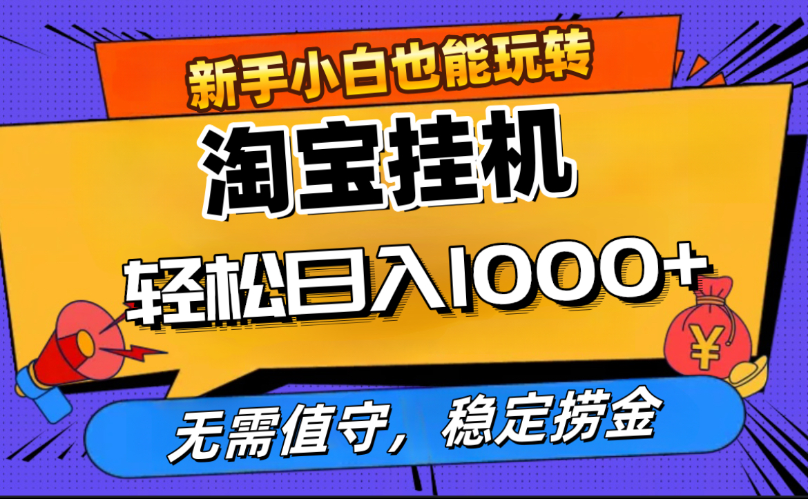 最新淘宝无人直播，无需值守，自动运行，轻松实现日入1000+！聚创吧-网创项目资源站-副业项目-创业项目-搞钱项目聚创吧