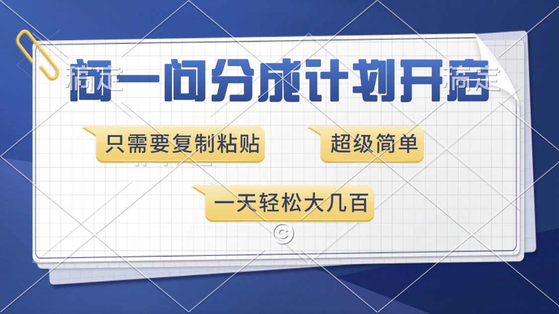 问一问分成计划开启，只需要复制粘贴，超简单，一天也能收入几百聚创吧-网创项目资源站-副业项目-创业项目-搞钱项目聚创吧