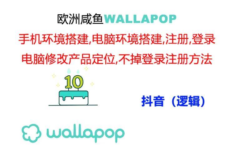 wallapop整套详细闭环流程：最稳定封号率低的一个操作账号的办法聚创吧-网创项目资源站-副业项目-创业项目-搞钱项目聚创吧