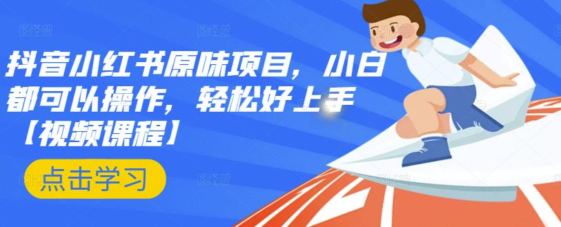 抖音小红书原味项目，小白都可以操作，轻松好上手【视频课程】聚创吧-网创项目资源站-副业项目-创业项目-搞钱项目聚创吧