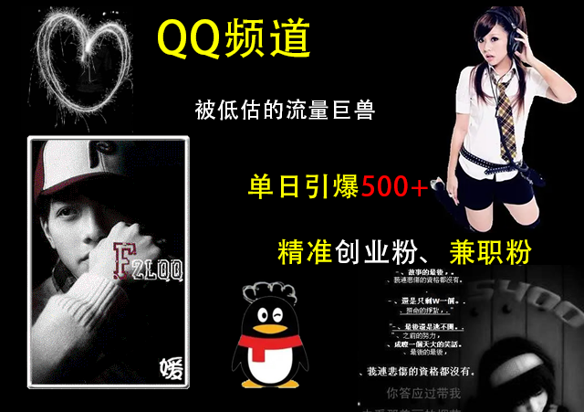 QQ频道，被低估的流量巨兽，单日引爆500+精准创业粉、兼职粉的引流秘籍聚创吧-网创项目资源站-副业项目-创业项目-搞钱项目聚创吧