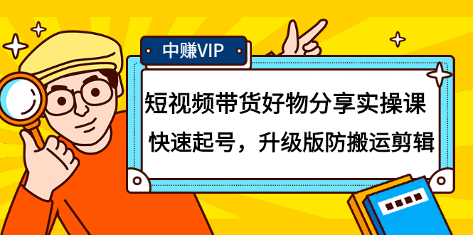 短视频带货好物分享实操课：快速起号，升级版防搬运剪辑聚创吧-网创项目资源站-副业项目-创业项目-搞钱项目聚创吧