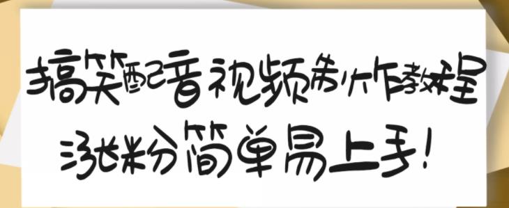 搞笑配音视频制作教程，大流量领域，简单易上手，亲测10天2万粉丝聚创吧-网创项目资源站-副业项目-创业项目-搞钱项目聚创吧