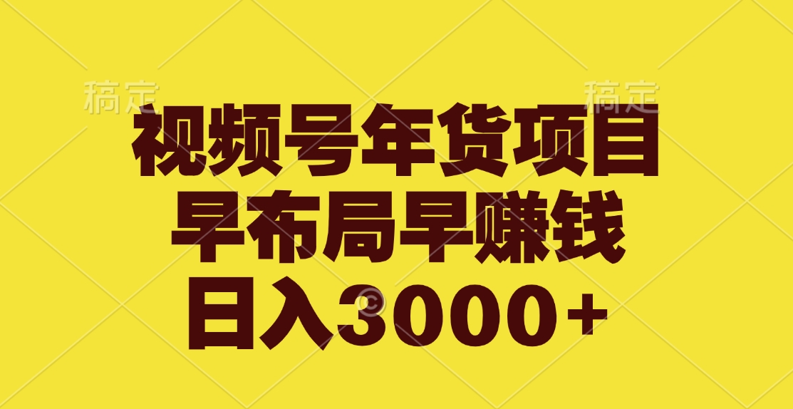 视频号年货项目，早布局早赚钱，日入3000+聚创吧-网创项目资源站-副业项目-创业项目-搞钱项目聚创吧