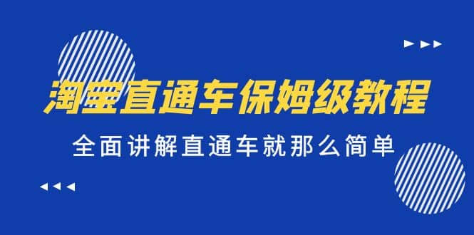 淘宝直通车保姆级教程，全面讲解直通车就那么简单聚创吧-网创项目资源站-副业项目-创业项目-搞钱项目聚创吧