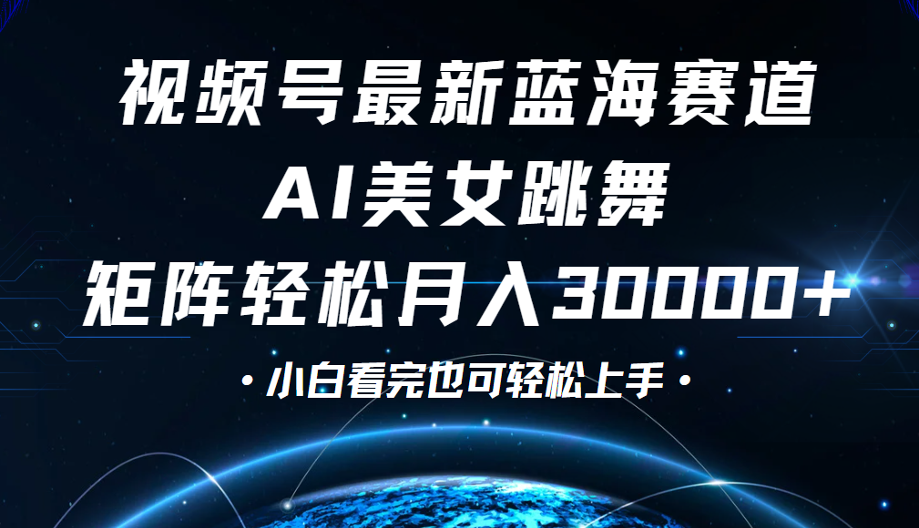 视频号蓝海赛道玩法，当天起号，拉爆流量收益，小白也能轻松月入30000+聚创吧-网创项目资源站-副业项目-创业项目-搞钱项目聚创吧