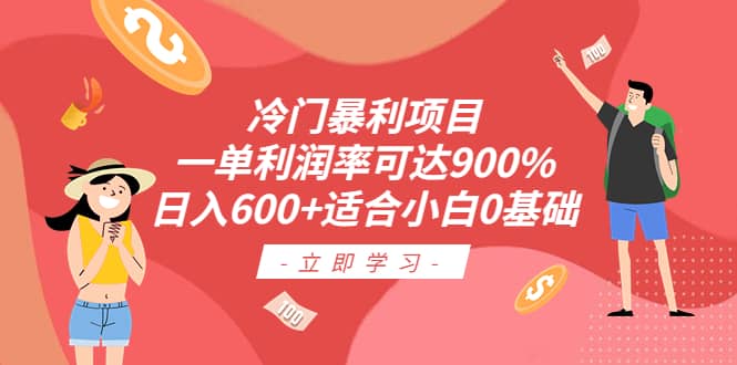 冷门暴利项目，一单利润率可达900%，日入600+适合小白0基础（教程+素材）聚创吧-网创项目资源站-副业项目-创业项目-搞钱项目聚创吧