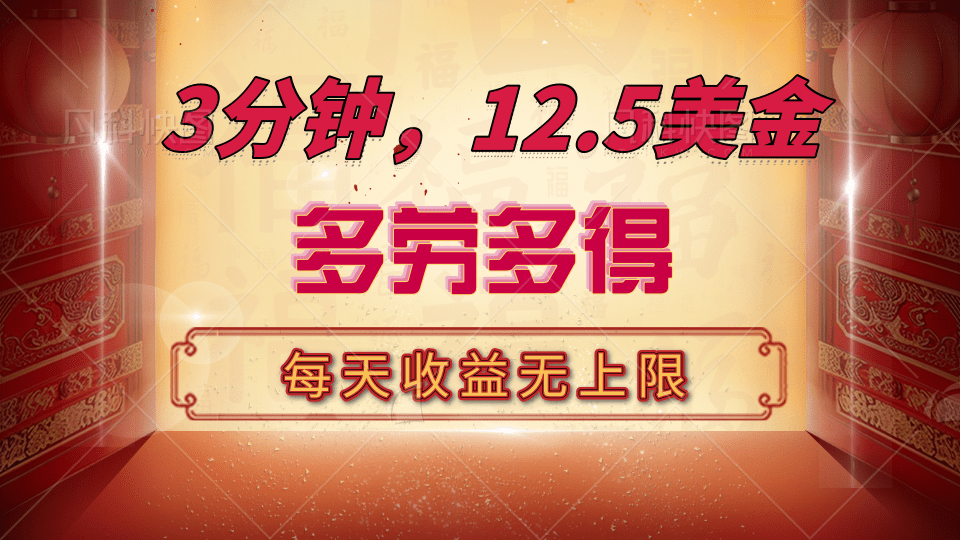 三分钟，12.5美金，每天无限自撸，多劳多得，收益无上限聚创吧-网创项目资源站-副业项目-创业项目-搞钱项目聚创吧