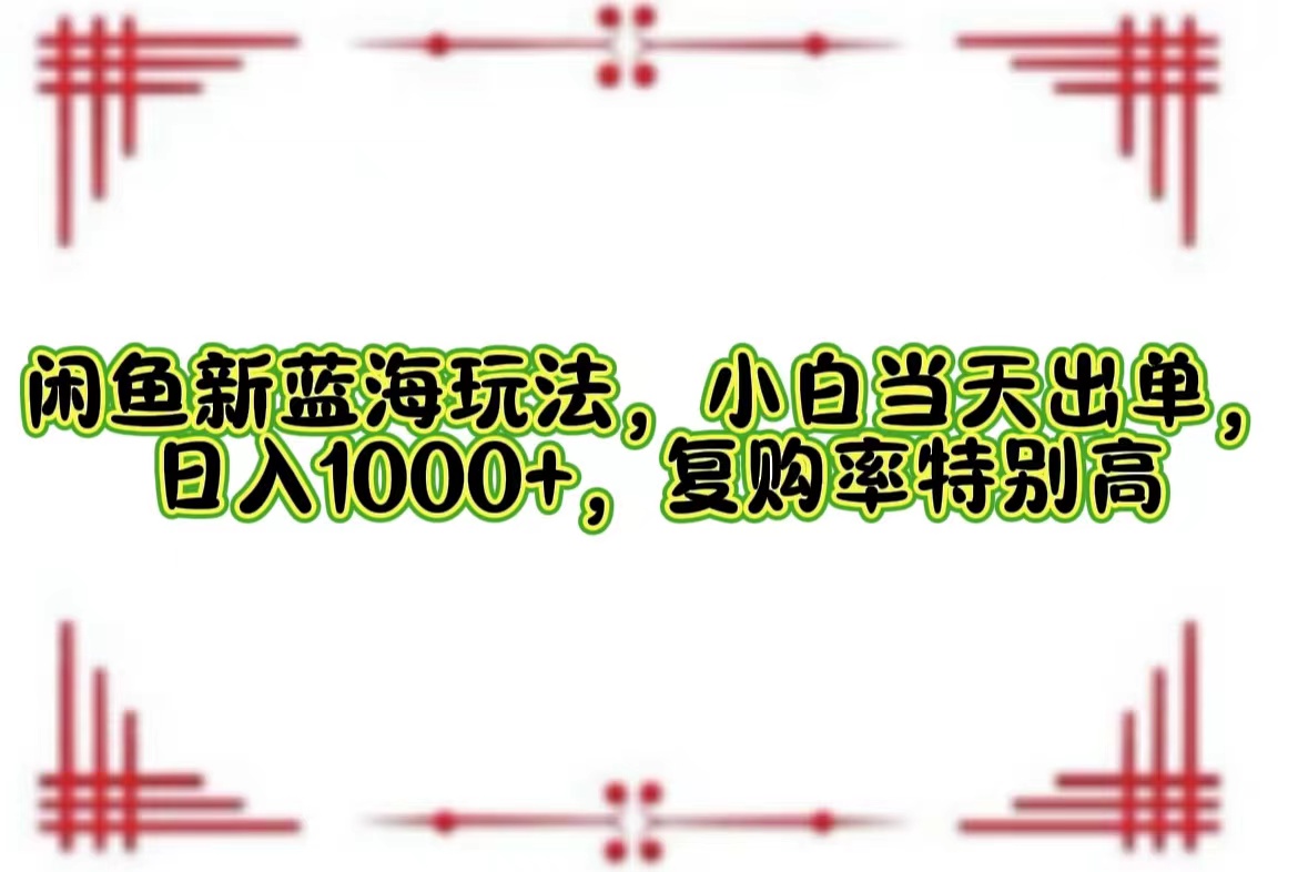 一单利润19.9 一天能出100单，每天发发图片，小白也能月入过万！聚创吧-网创项目资源站-副业项目-创业项目-搞钱项目聚创吧