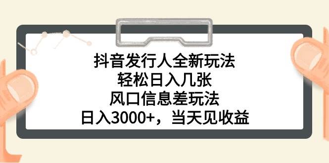 抖音发行人全新玩法，轻松日入几张，风口信息差玩法，日入3000+，当天…聚创吧-网创项目资源站-副业项目-创业项目-搞钱项目聚创吧