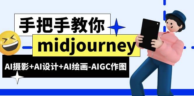 midjourney新手入门基础，AI摄影+AI设计+AI绘画-AIGC作图（59节课时）聚创吧-网创项目资源站-副业项目-创业项目-搞钱项目聚创吧
