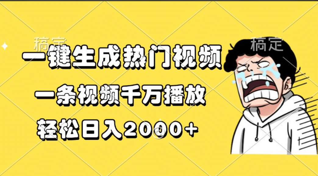 一键生成热门视频，一条视频千万播放，轻松日入2000+聚创吧-网创项目资源站-副业项目-创业项目-搞钱项目聚创吧