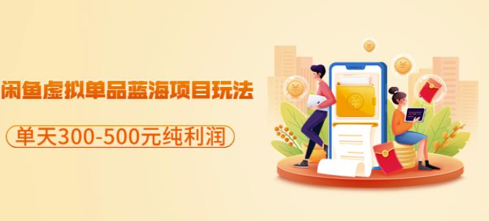闲鱼虚拟单品蓝海项目玩法，单天300-500元纯利润很容易聚创吧-网创项目资源站-副业项目-创业项目-搞钱项目聚创吧