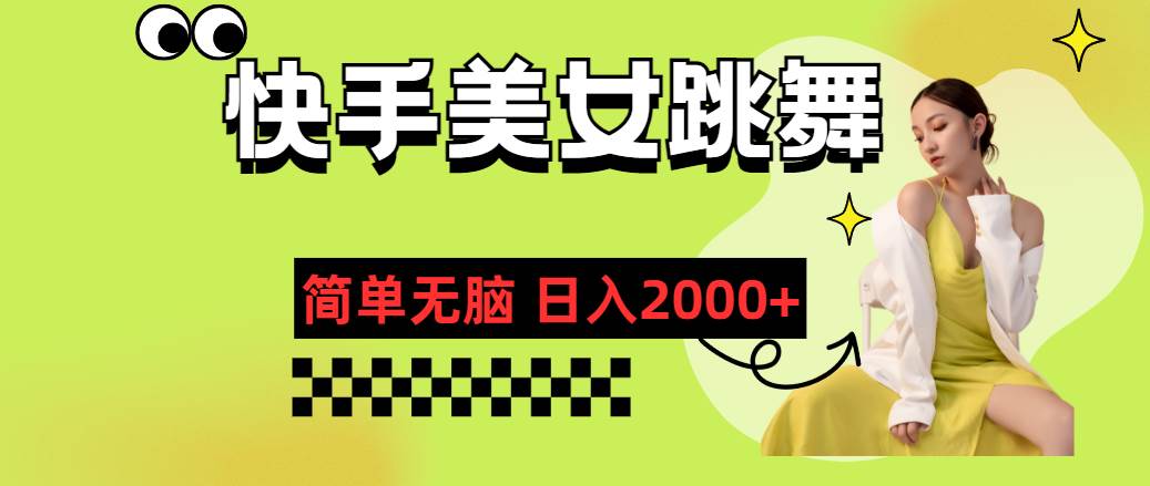 快手-美女跳舞，简单无脑，轻轻松松日入2000+聚创吧-网创项目资源站-副业项目-创业项目-搞钱项目聚创吧