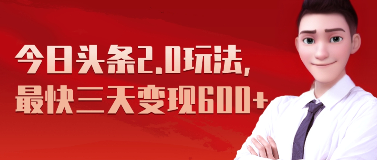 《今日头条2.0全新玩法，最快三天变现600+》聚创吧-网创项目资源站-副业项目-创业项目-搞钱项目聚创吧