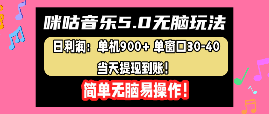 咪咕音乐5.0无脑玩法，日利润：单机900+单窗口30-40，当天提现到账，简单易操作聚创吧-网创项目资源站-副业项目-创业项目-搞钱项目聚创吧