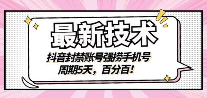 最新技术：抖音封禁账号强捞手机号，周期5天，百分百，所有app都可以捞！聚创吧-网创项目资源站-副业项目-创业项目-搞钱项目聚创吧