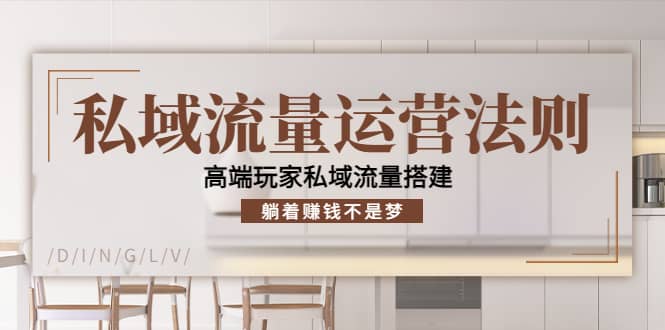 私域流量运营法则，高端玩家私域流量搭建聚创吧-网创项目资源站-副业项目-创业项目-搞钱项目聚创吧