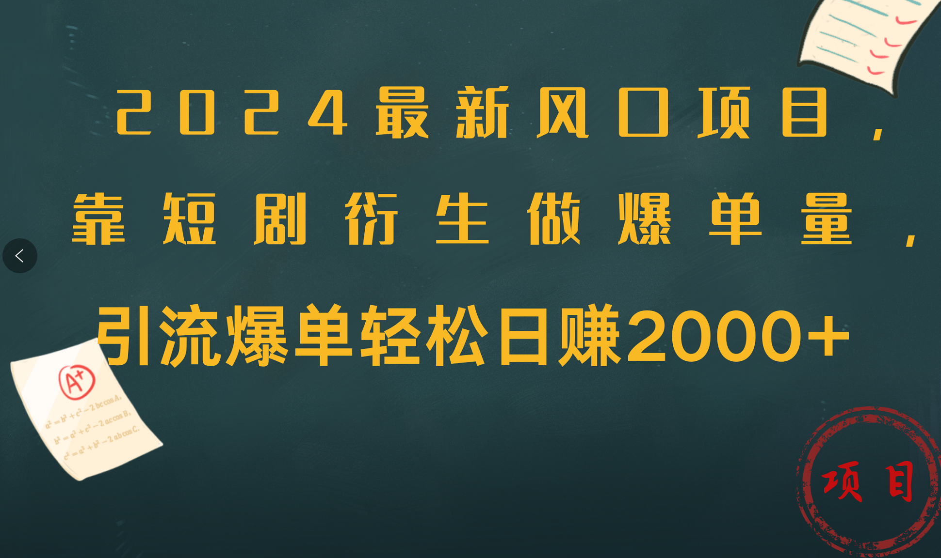 2024最新风口项目，引流爆单轻松日赚2000+，靠短剧衍生做爆单量聚创吧-网创项目资源站-副业项目-创业项目-搞钱项目聚创吧