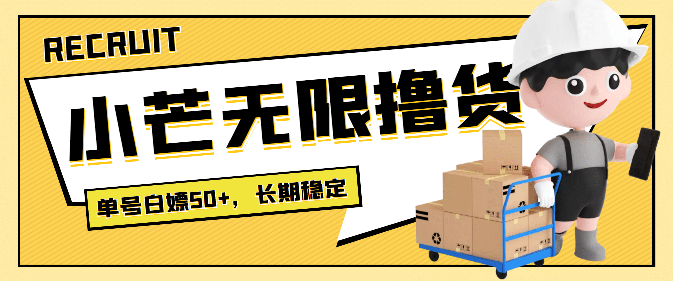 最新小芒平台接码无限撸货项目，单号白嫖50+【详细玩法教程】聚创吧-网创项目资源站-副业项目-创业项目-搞钱项目聚创吧