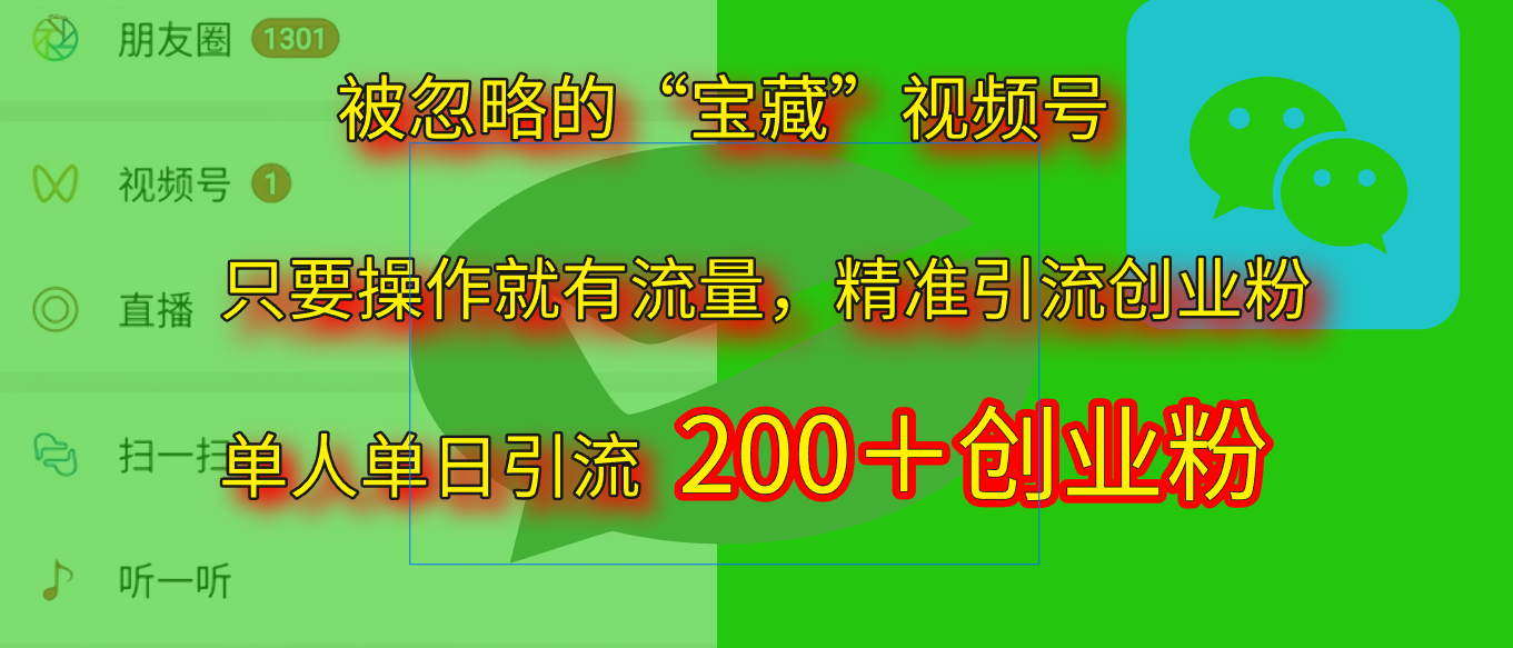 2025.5月最新被忽略的“宝藏”视频号，精准日引流200+聚创吧-网创项目资源站-副业项目-创业项目-搞钱项目聚创吧