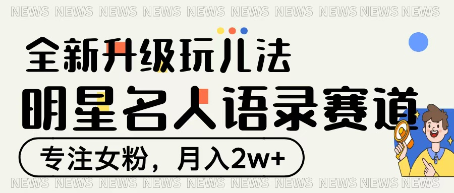 明星名人语录赛道全新升级玩法，专注女粉，月入2W＋聚创吧-网创项目资源站-副业项目-创业项目-搞钱项目聚创吧