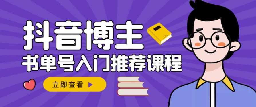跟着抖音博主陈奶爸学抖音书单变现，从入门到精通，0基础抖音赚钱教程聚创吧-网创项目资源站-副业项目-创业项目-搞钱项目聚创吧