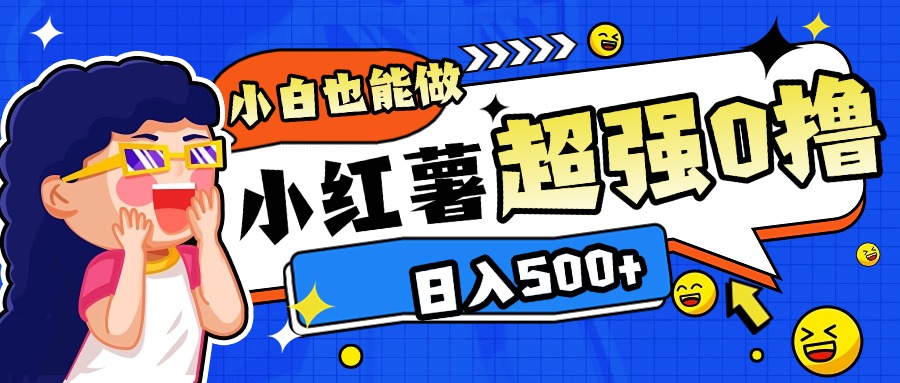 小红书代发作品超强日入300+轻轻松松聚创吧-网创项目资源站-副业项目-创业项目-搞钱项目聚创吧