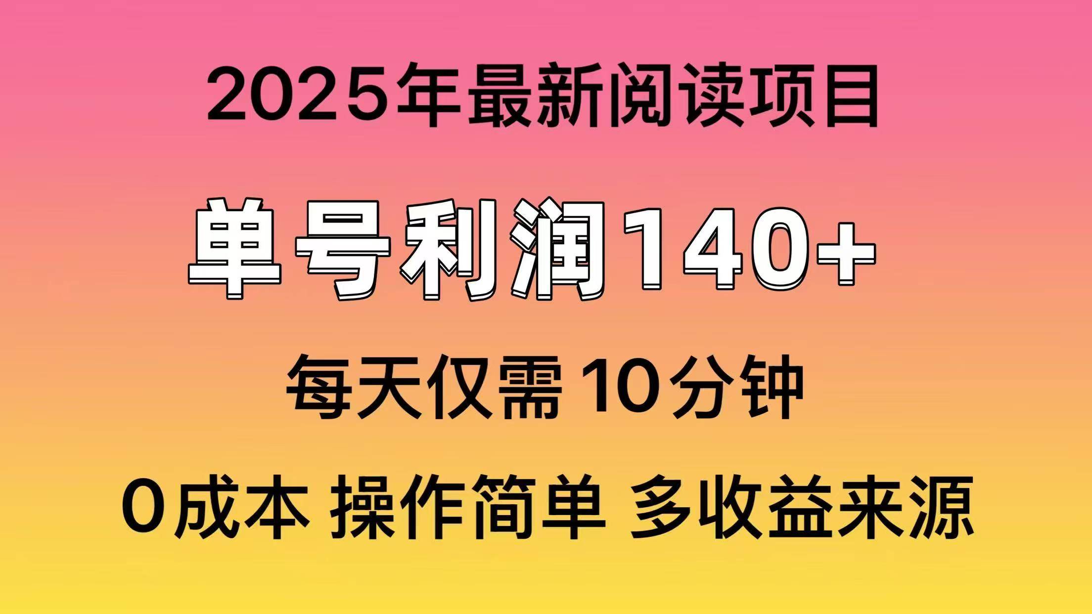 2025年阅读最新玩法，单号收益140＋，可批量放大！聚创吧-网创项目资源站-副业项目-创业项目-搞钱项目聚创吧