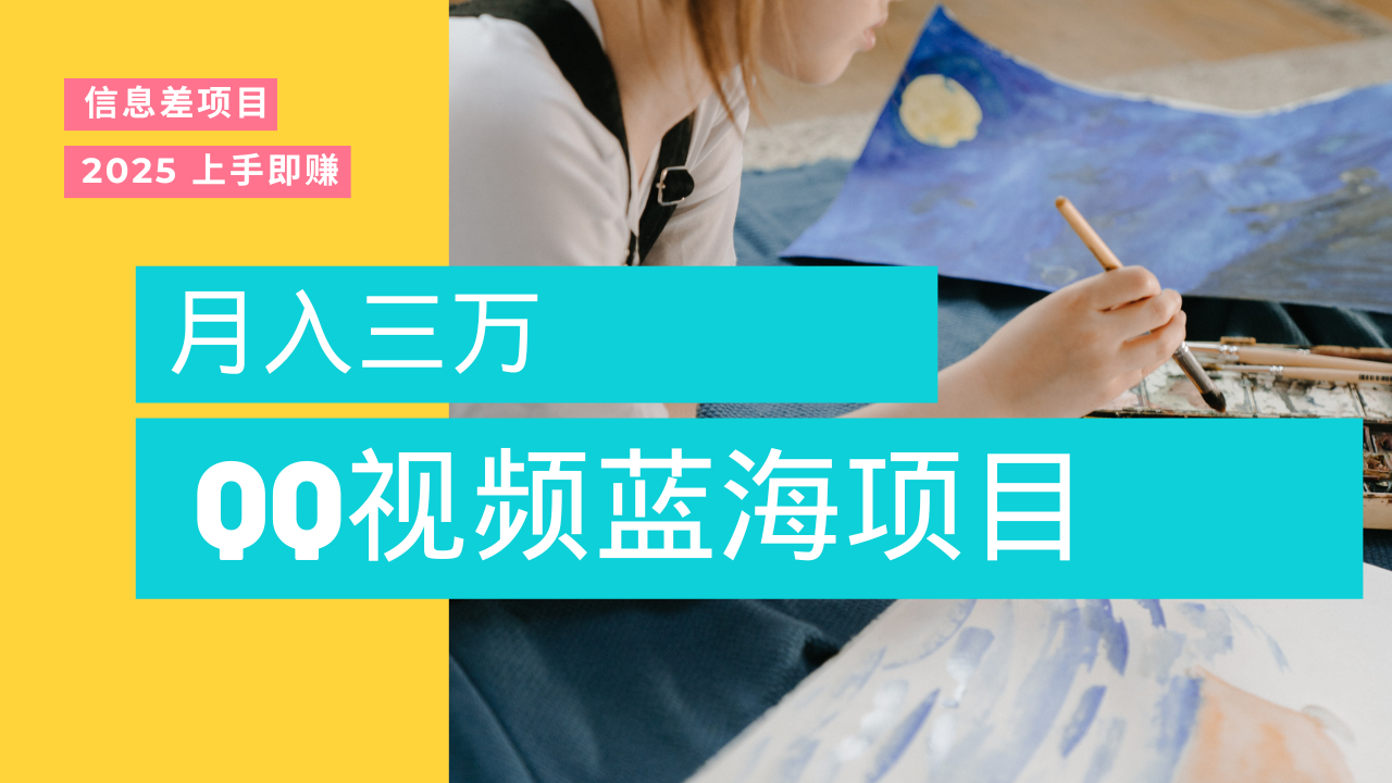蓝海赛道，简单搬运去重QQ视频，入手即赚，新手小白也能做到月入3w，实战教程聚创吧-网创项目资源站-副业项目-创业项目-搞钱项目聚创吧