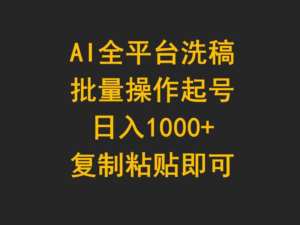 AI全平台洗稿，批量操作起号日入1000+复制粘贴即可聚创吧-网创项目资源站-副业项目-创业项目-搞钱项目聚创吧