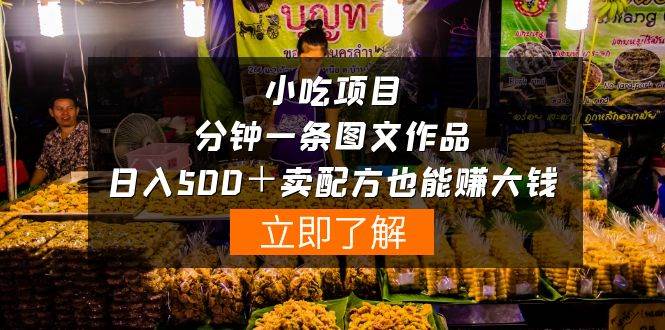 小吃项目-一分钟一条图文作品-日入500＋卖配方赚大钱（附配方资料+软件）聚创吧-网创项目资源站-副业项目-创业项目-搞钱项目聚创吧