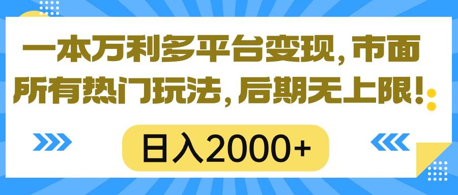 一本万利多平台变现，市面所有热门玩法，日入2000+，后期无上限！聚创吧-网创项目资源站-副业项目-创业项目-搞钱项目聚创吧