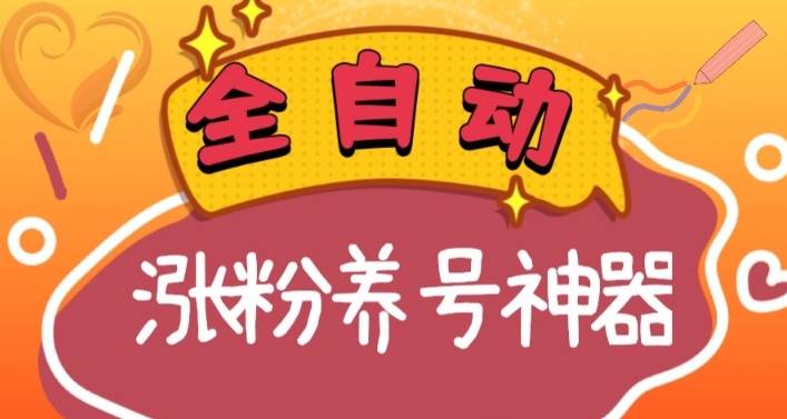 全自动快手抖音涨粉养号神器，多种推广方法挑战日入四位数（软件下载及使用+起号养号+直播间搭建）聚创吧-网创项目资源站-副业项目-创业项目-搞钱项目聚创吧