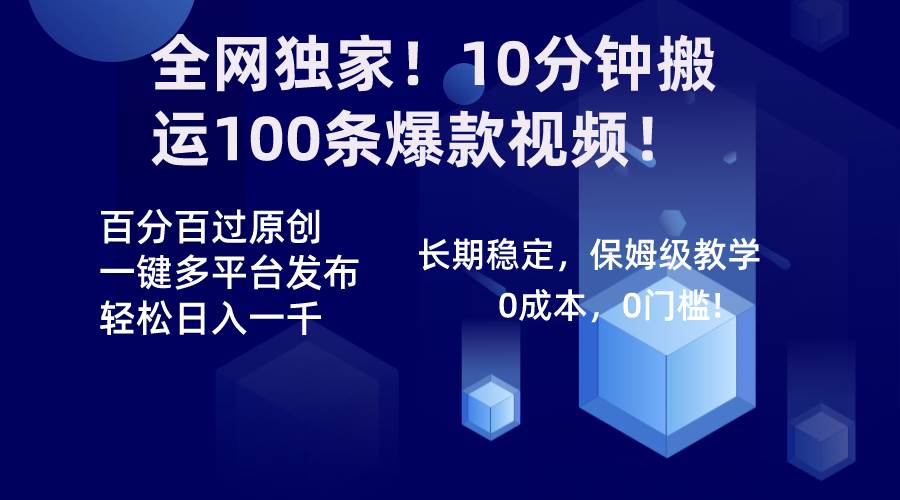 全网独家！10分钟搬运100条爆款视频！百分百过原创，一键多平台发布！！聚创吧-网创项目资源站-副业项目-创业项目-搞钱项目聚创吧