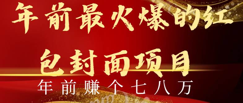 年前火爆全网红包封面玩法，只需要一部手机，傻瓜式操作，有手就行聚创吧-网创项目资源站-副业项目-创业项目-搞钱项目聚创吧